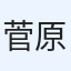 菅原恵一