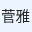 菅 雅則