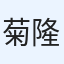 菊地 隆寛