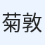菊池 敦志