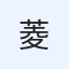 菱岡憲司