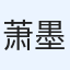 萧墨昼