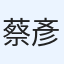 蔡彥緯