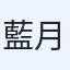 藍月