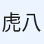 虎八六