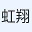 虹翔