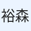 裕樹 森