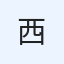 西日本新聞社