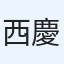 西慶翔