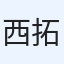 西邨 拓也