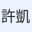 許凱程