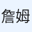 詹姆斯