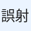 誤射ル丸