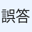 誤答誤答