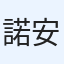 諾安