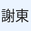 謝東橙