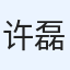 许磊
