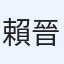 賴晉興