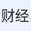 财经通