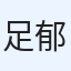 足立 郁