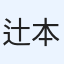 辻本和真
