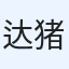 达猪猪