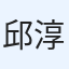 邱淳暄