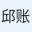 邱账号