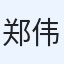 郑伟岳
