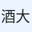 酒井 大智