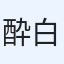 酔白