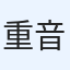 重音teto