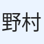 野村優心