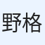 野格