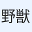野獣先輩