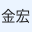 金子 宏司