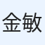 金子 敏