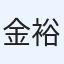 金澤 裕之