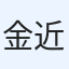 金近