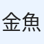 金魚