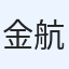 金山 航
