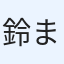 鈴木 まさと