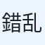 錯乱坊