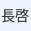 長谷川 啓介