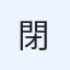 閉店後放送