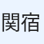 関宿モータース