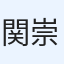 関根 崇希