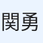 関谷 勇亮