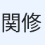 関 修一