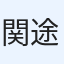 関 途祐